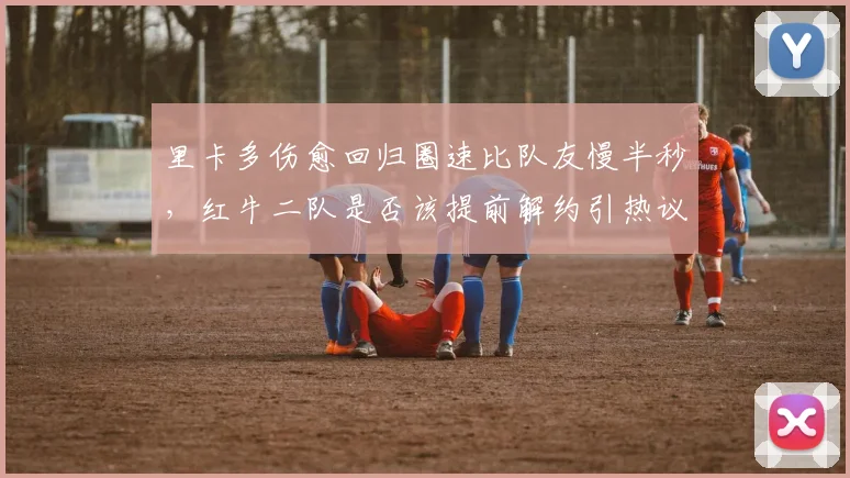 里卡多伤愈回归圈速比队友慢半秒，红牛二队是否该提前解约引热议
