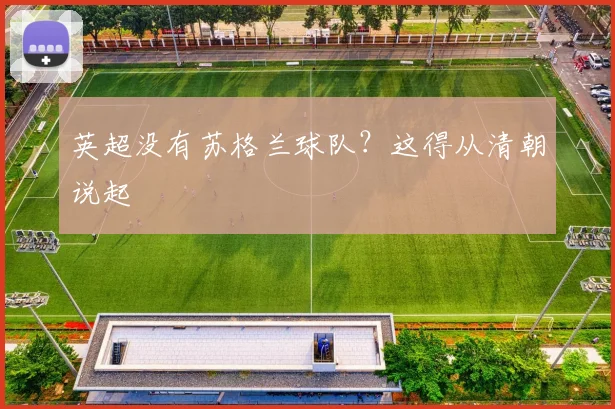 英超没有苏格兰球队？这得从清朝说起