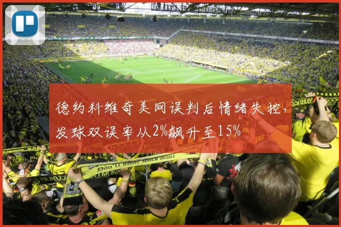 德约科维奇美网误判后情绪失控，发球双误率从2%飙升至15%